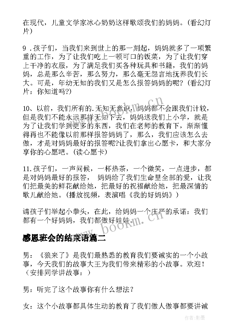 2023年感恩班会的结束语 感恩班会(实用6篇)