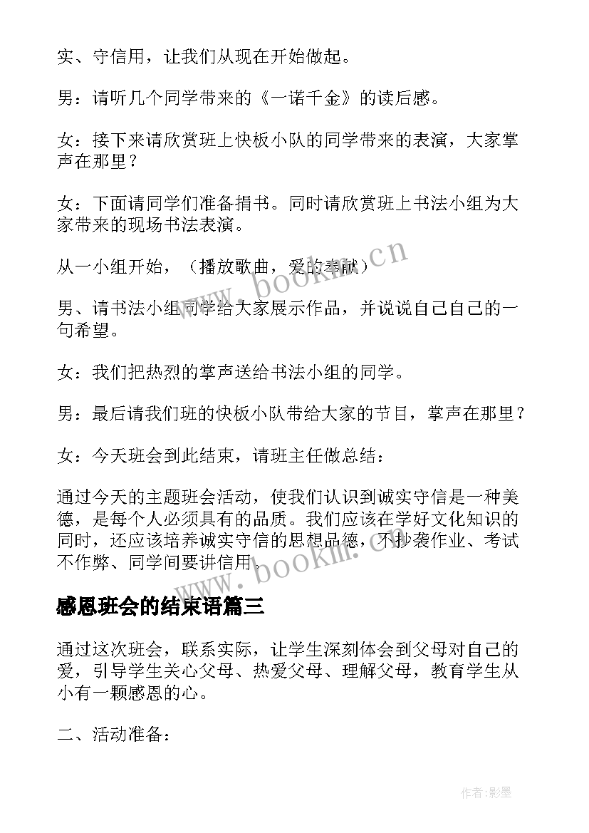 2023年感恩班会的结束语 感恩班会(实用6篇)