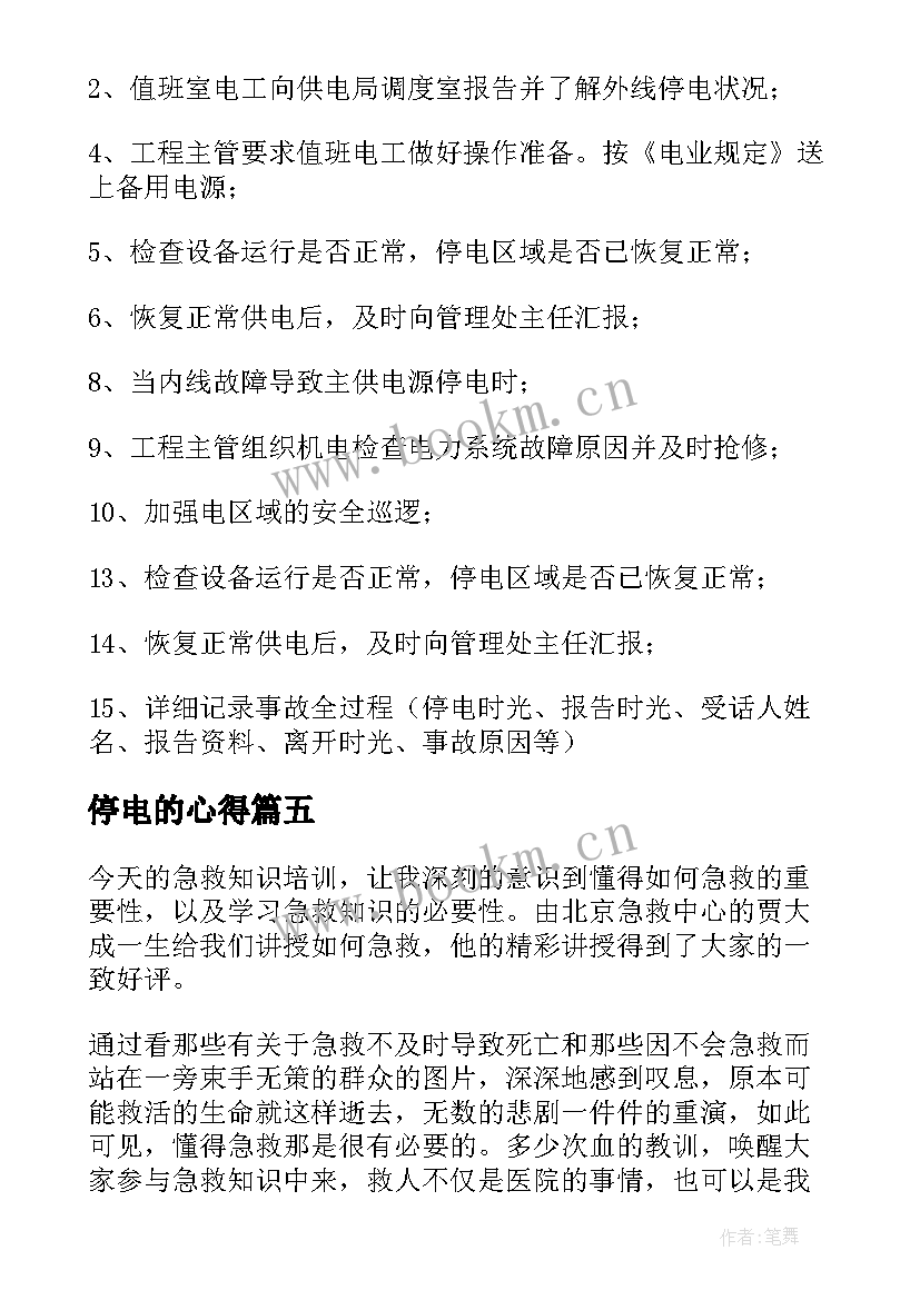 停电的心得(汇总5篇)