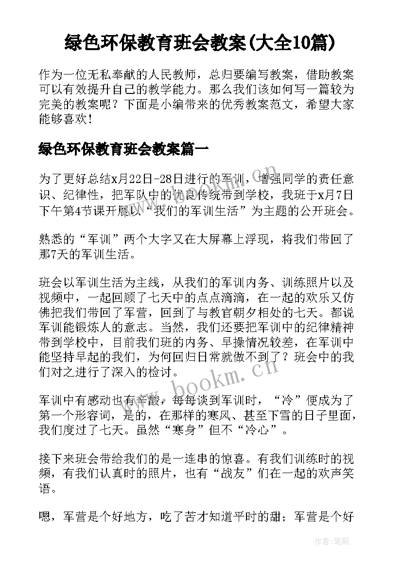 绿色环保教育班会教案(大全10篇)