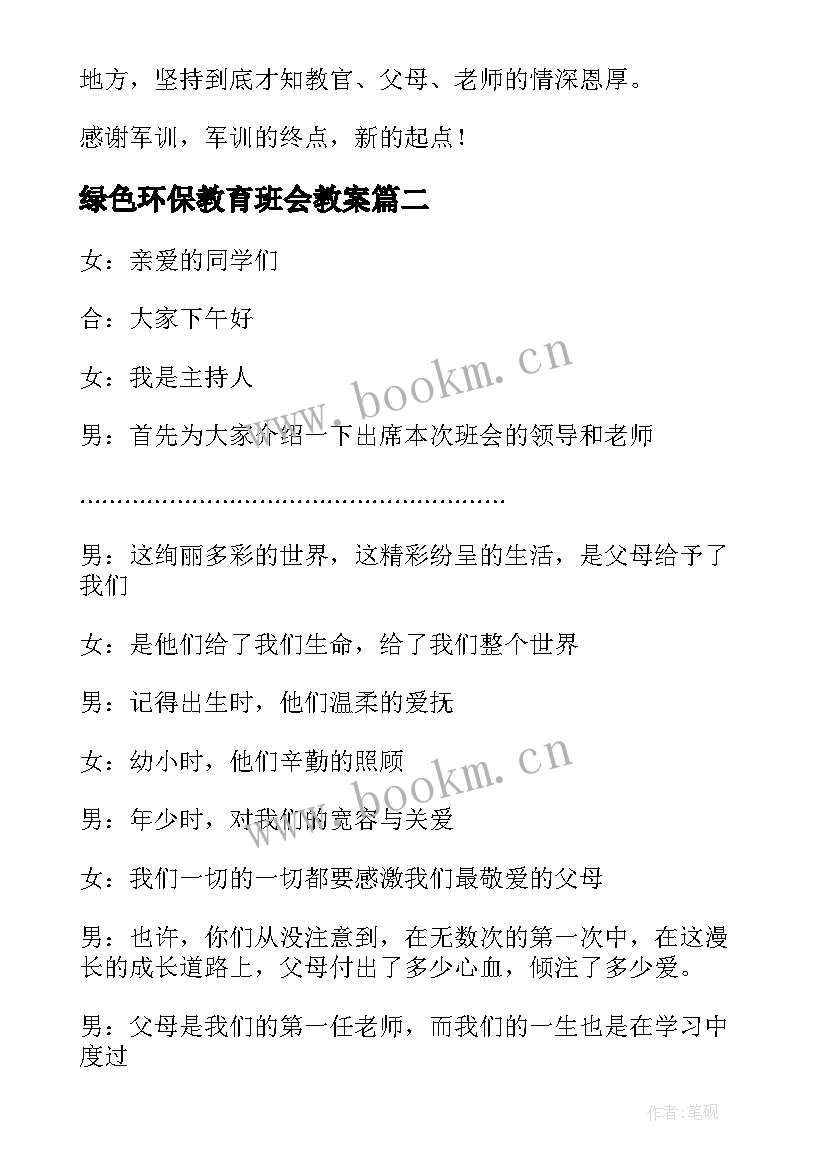 绿色环保教育班会教案(大全10篇)