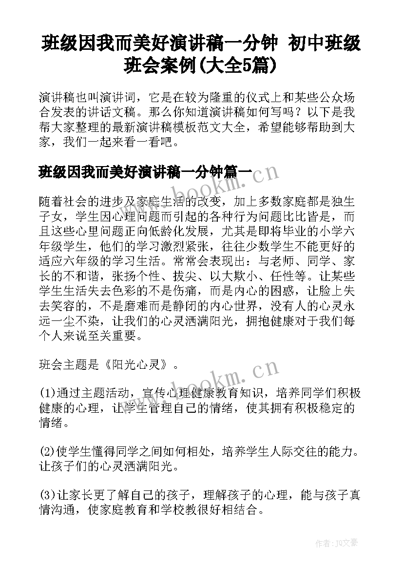 班级因我而美好演讲稿一分钟 初中班级班会案例(大全5篇)