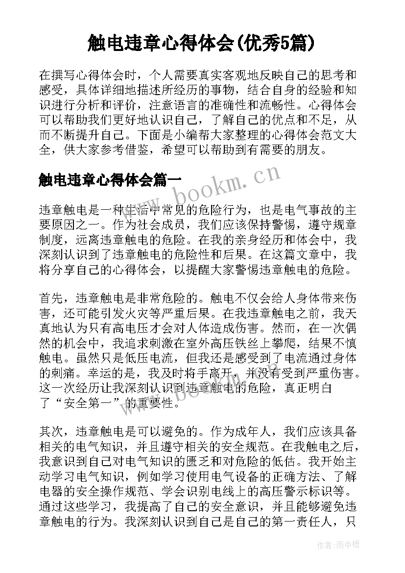 触电违章心得体会(优秀5篇)