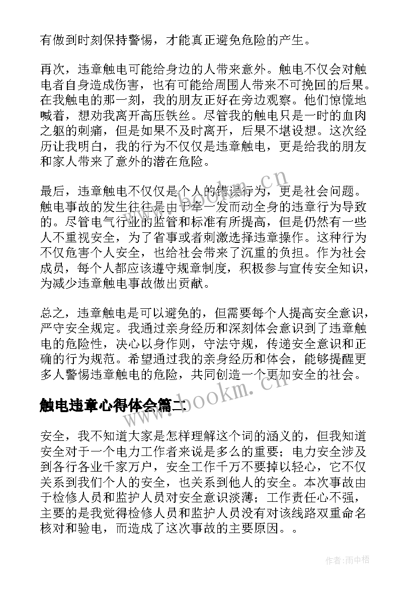 触电违章心得体会(优秀5篇)