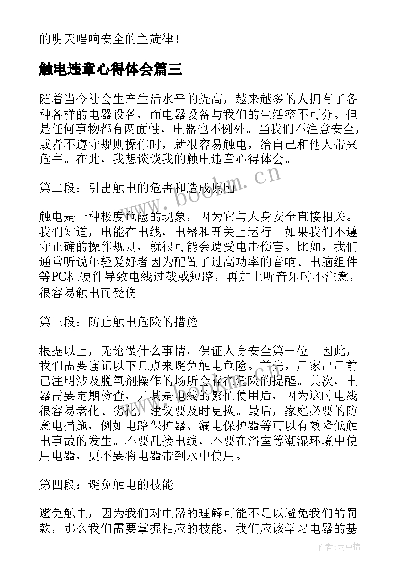 触电违章心得体会(优秀5篇)