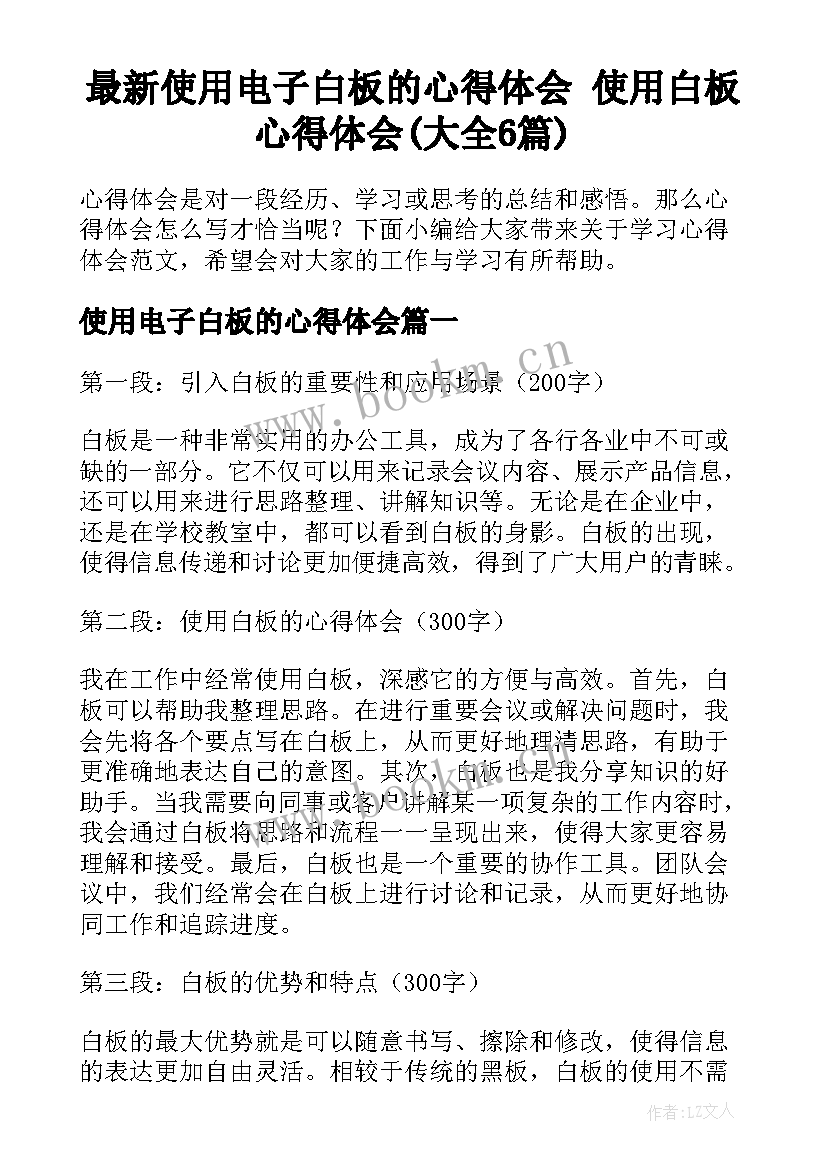 最新使用电子白板的心得体会 使用白板心得体会(大全6篇)