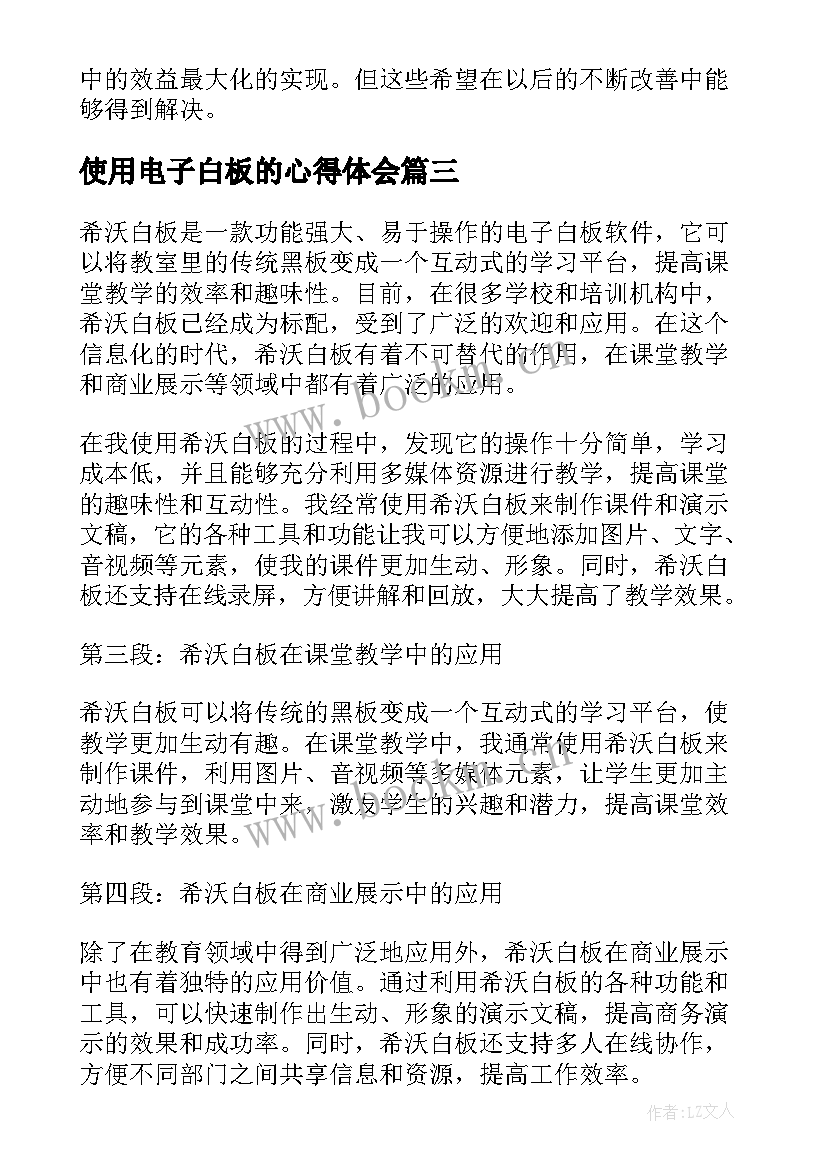 最新使用电子白板的心得体会 使用白板心得体会(大全6篇)