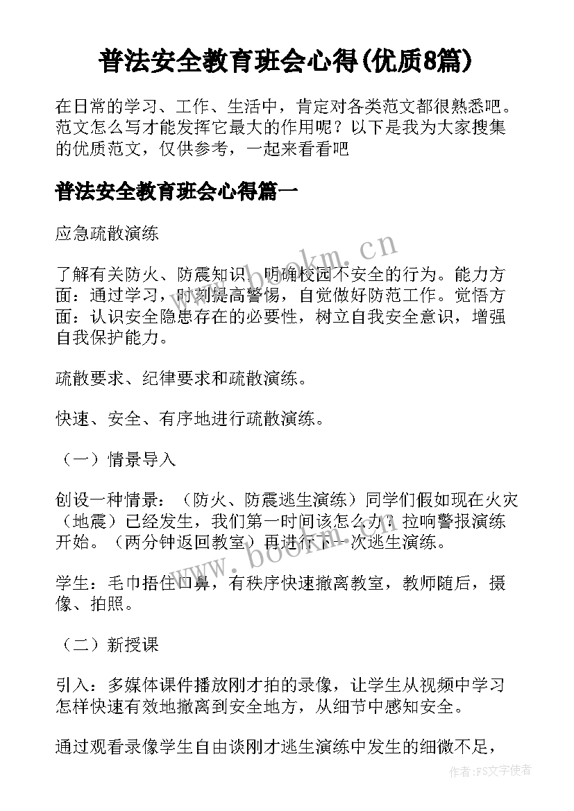 普法安全教育班会心得(优质8篇)