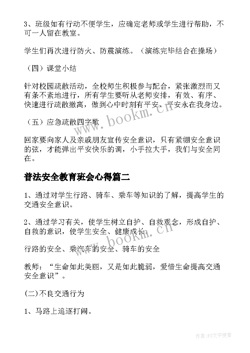 普法安全教育班会心得(优质8篇)