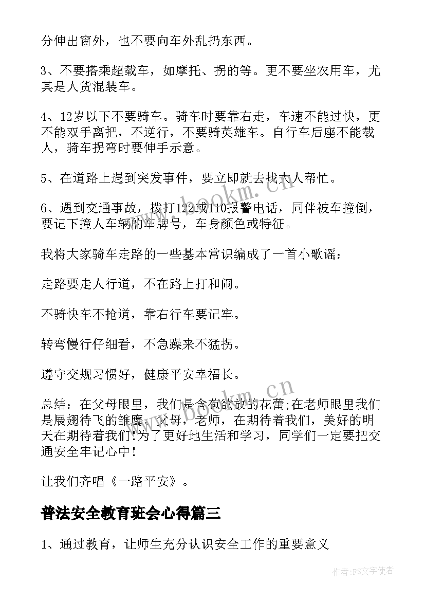 普法安全教育班会心得(优质8篇)