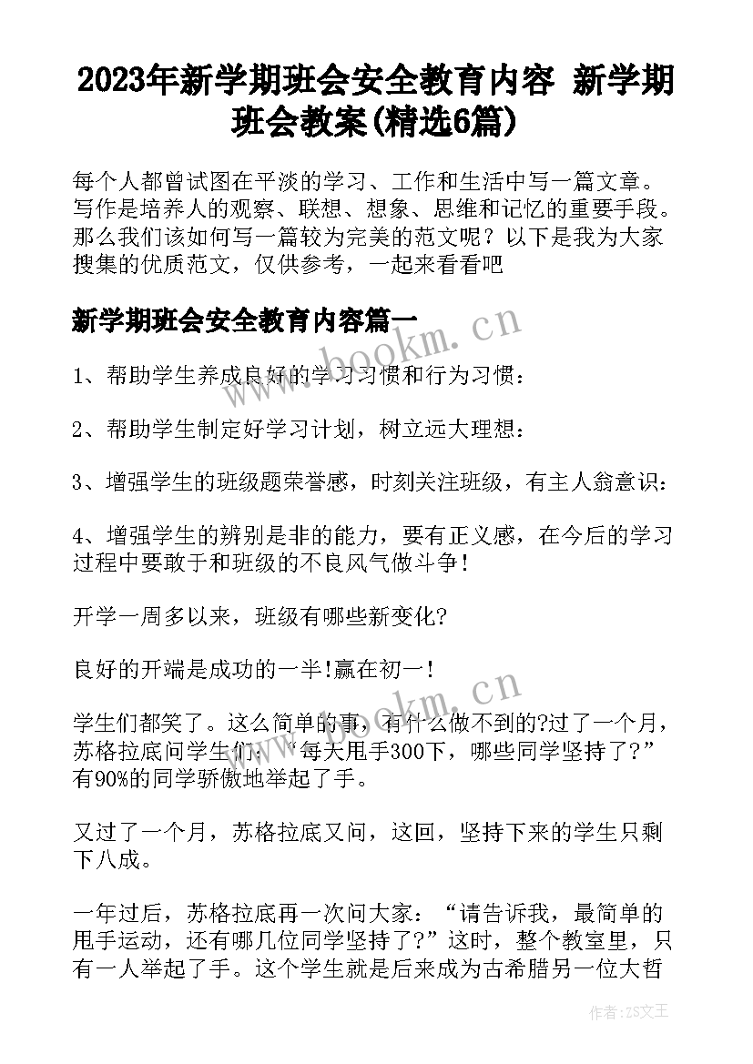 2023年新学期班会安全教育内容 新学期班会教案(精选6篇)