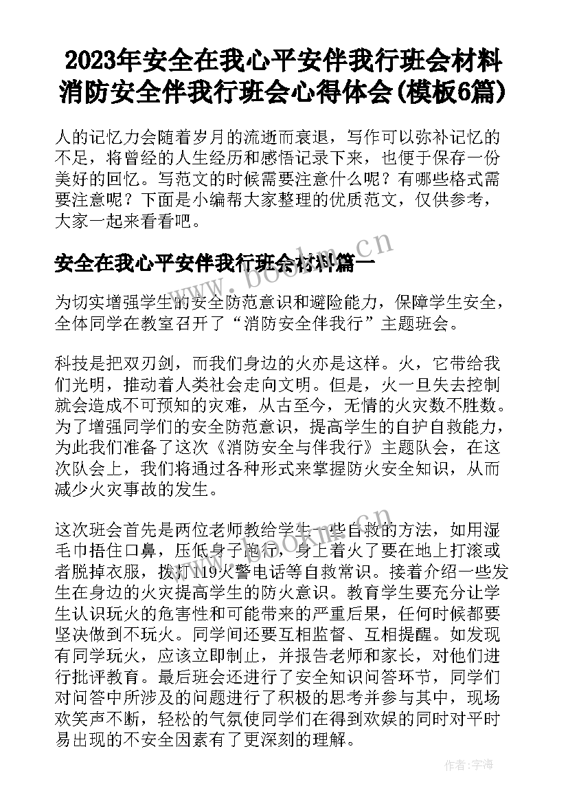 2023年安全在我心平安伴我行班会材料 消防安全伴我行班会心得体会(模板6篇)