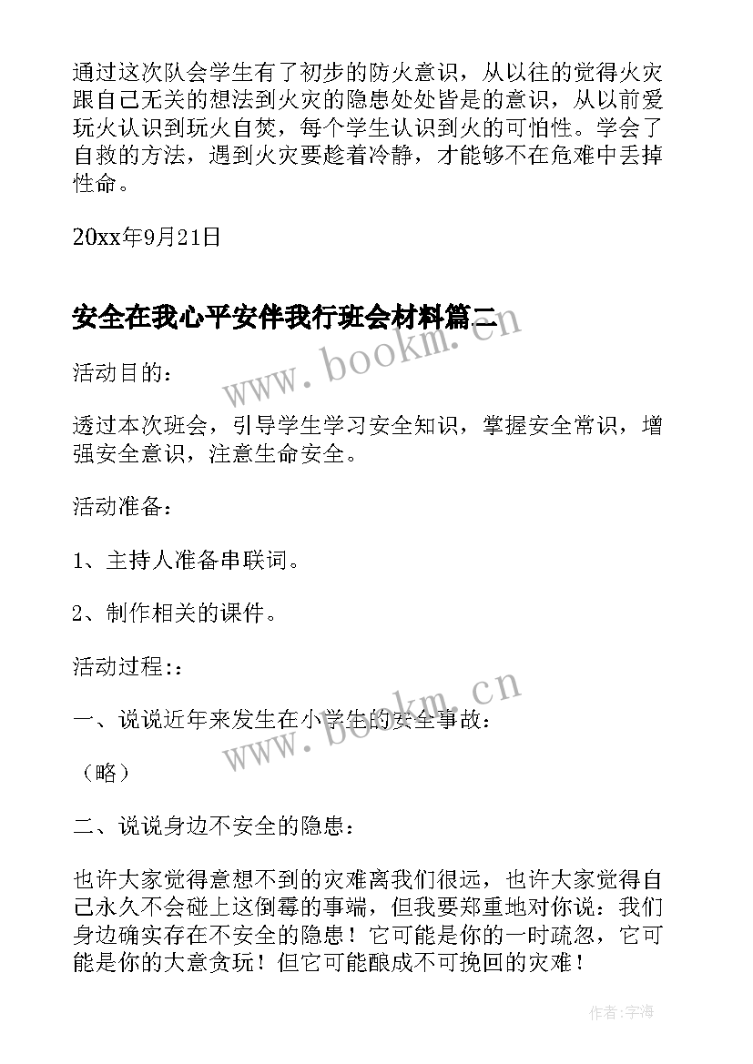 2023年安全在我心平安伴我行班会材料 消防安全伴我行班会心得体会(模板6篇)