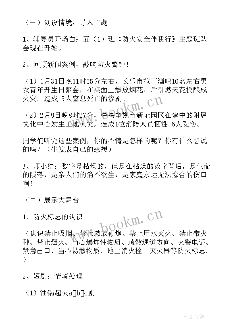 2023年安全在我心平安伴我行班会材料 消防安全伴我行班会心得体会(模板6篇)