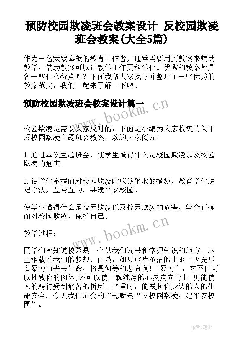 预防校园欺凌班会教案设计 反校园欺凌班会教案(大全5篇)