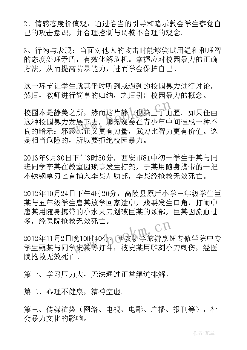 预防校园欺凌班会教案设计 反校园欺凌班会教案(大全5篇)