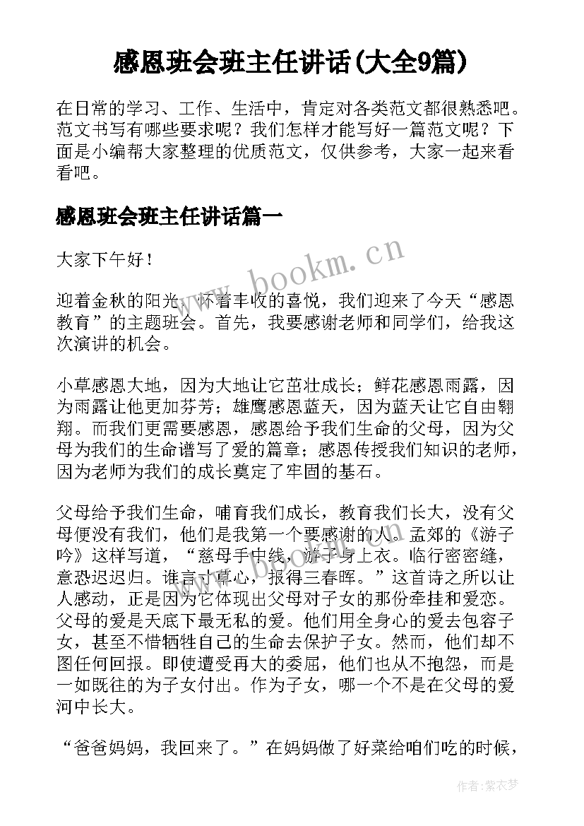 感恩班会班主任讲话(大全9篇)