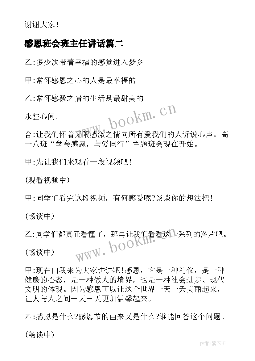 感恩班会班主任讲话(大全9篇)