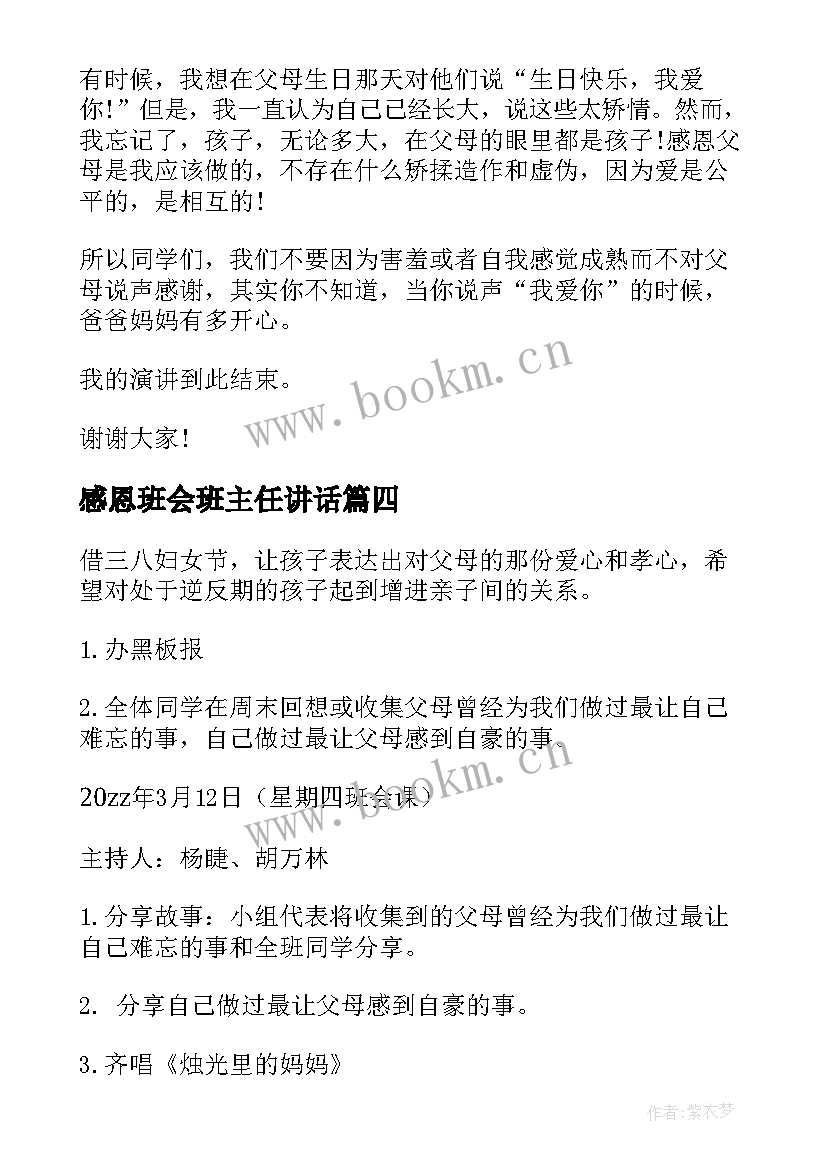 感恩班会班主任讲话(大全9篇)