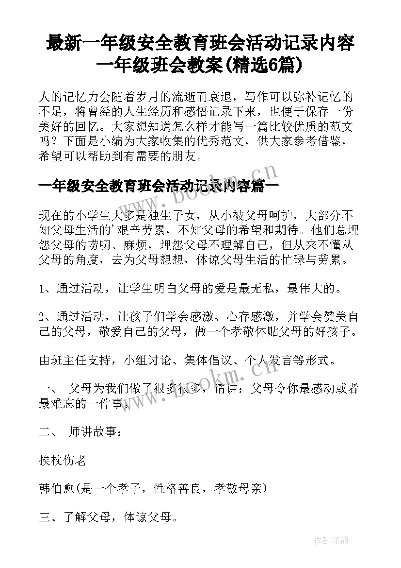 最新一年级安全教育班会活动记录内容 一年级班会教案(精选6篇)