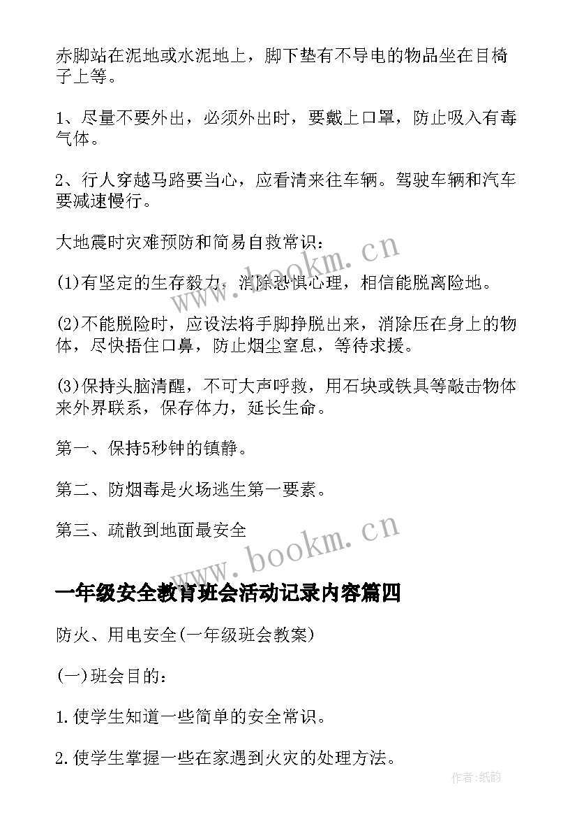 最新一年级安全教育班会活动记录内容 一年级班会教案(精选6篇)