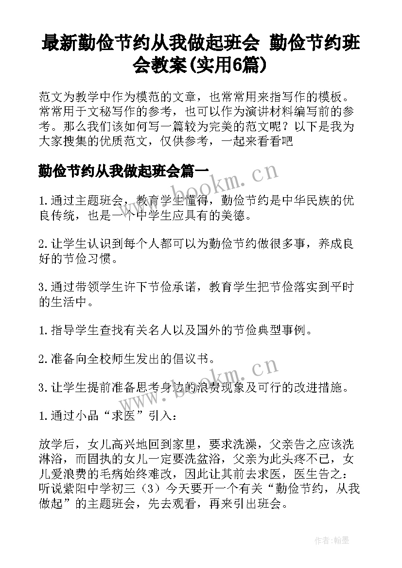 最新勤俭节约从我做起班会 勤俭节约班会教案(实用6篇)