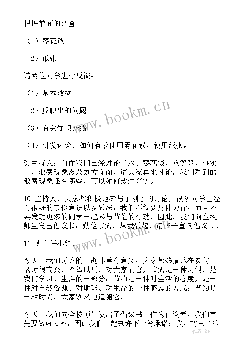 最新勤俭节约从我做起班会 勤俭节约班会教案(实用6篇)