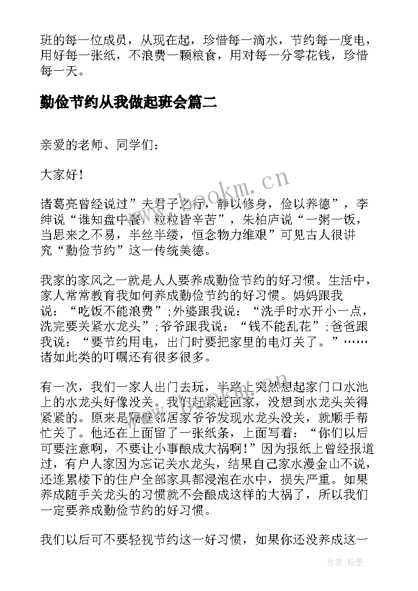 最新勤俭节约从我做起班会 勤俭节约班会教案(实用6篇)