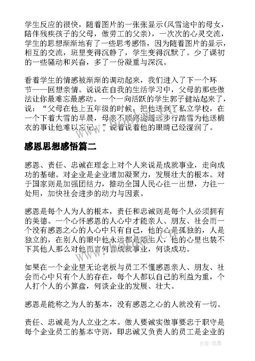 2023年感恩思想感悟 感恩心得体会(优秀5篇)