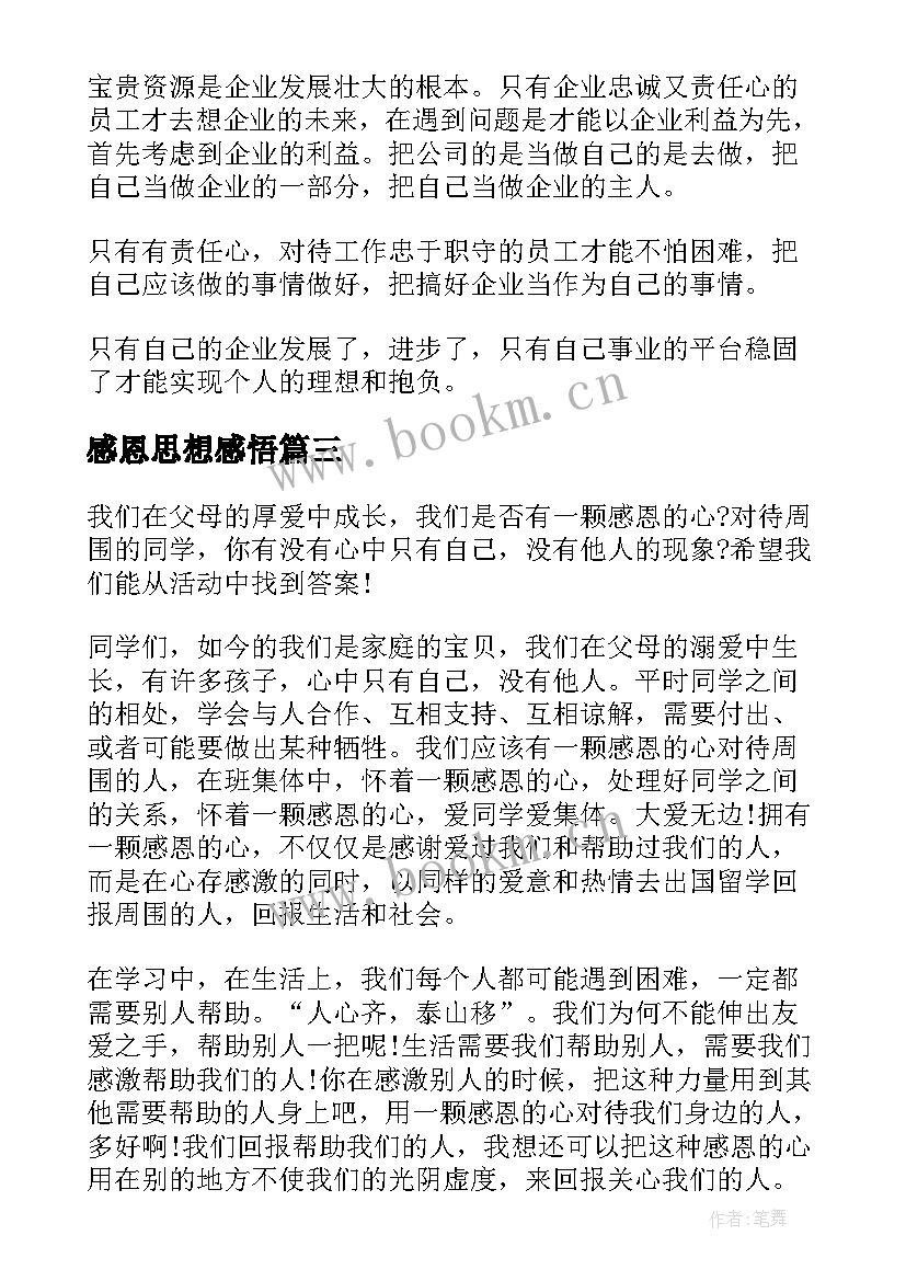 2023年感恩思想感悟 感恩心得体会(优秀5篇)