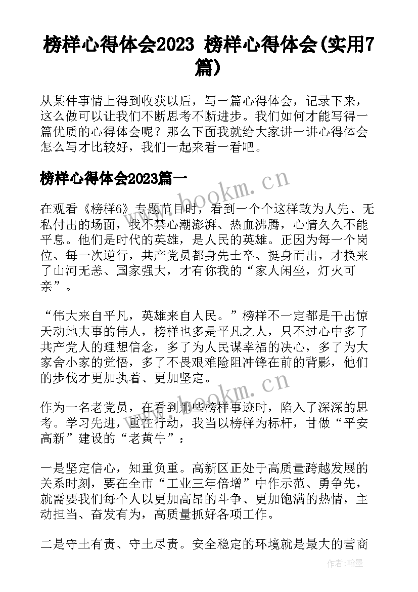 榜样心得体会2023 榜样心得体会(实用7篇)