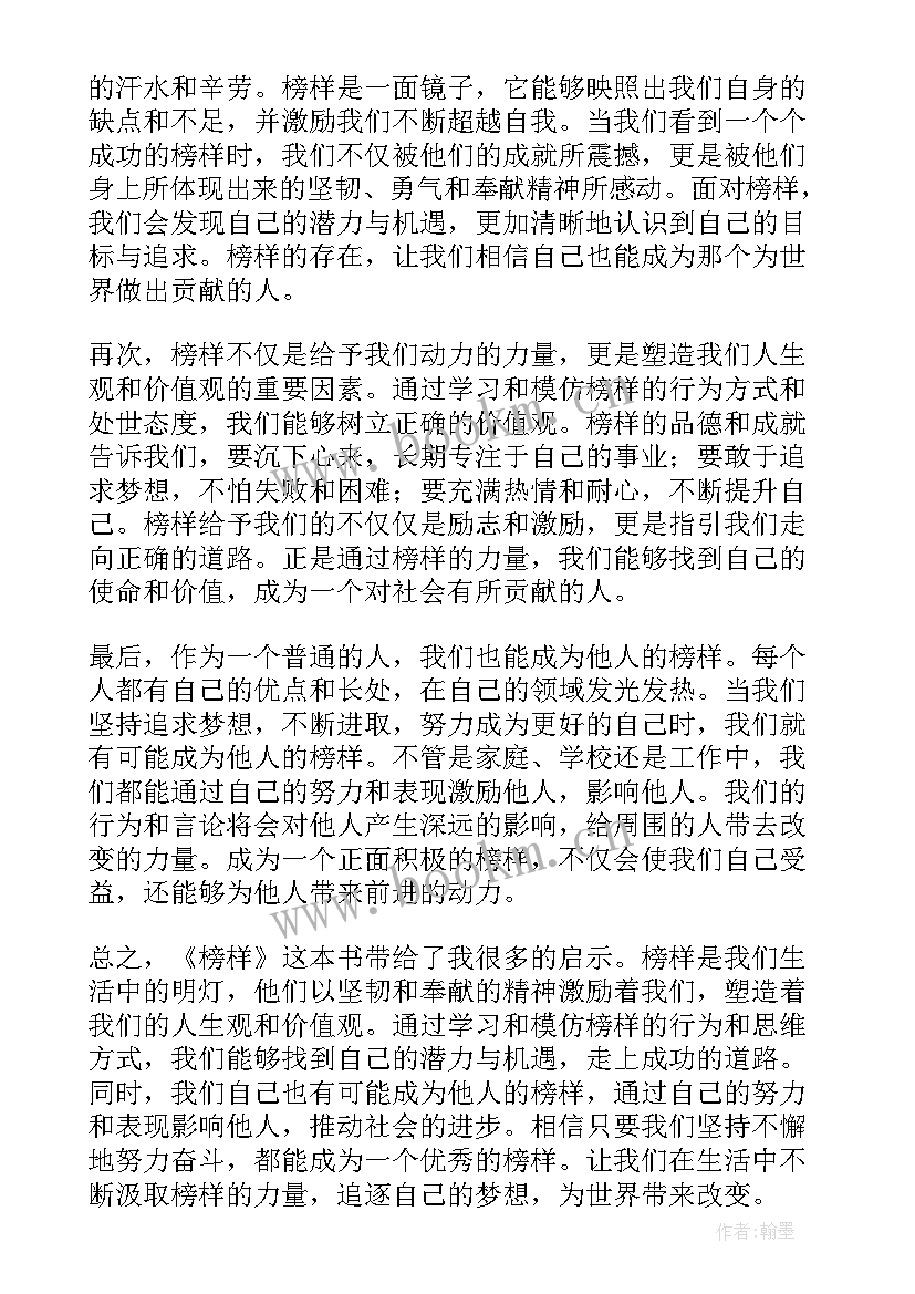 榜样心得体会2023 榜样心得体会(实用7篇)