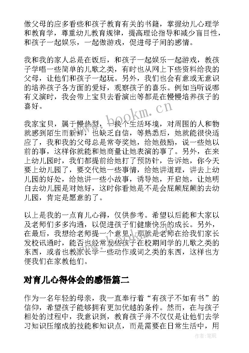 最新对育儿心得体会的感悟(优质5篇)