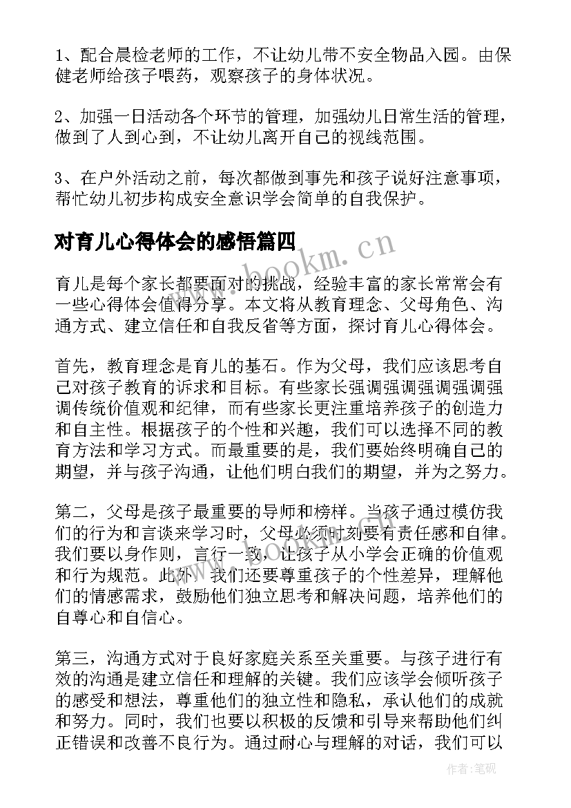 最新对育儿心得体会的感悟(优质5篇)