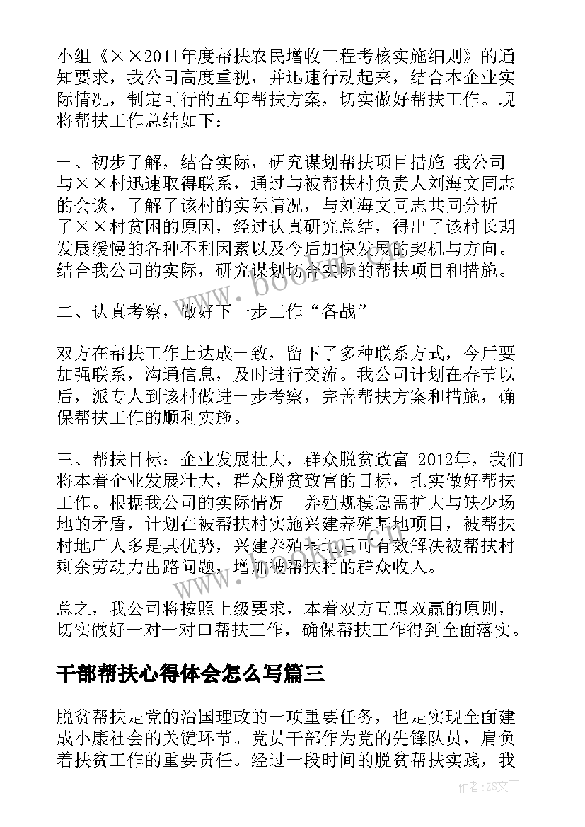 2023年干部帮扶心得体会怎么写(优秀10篇)