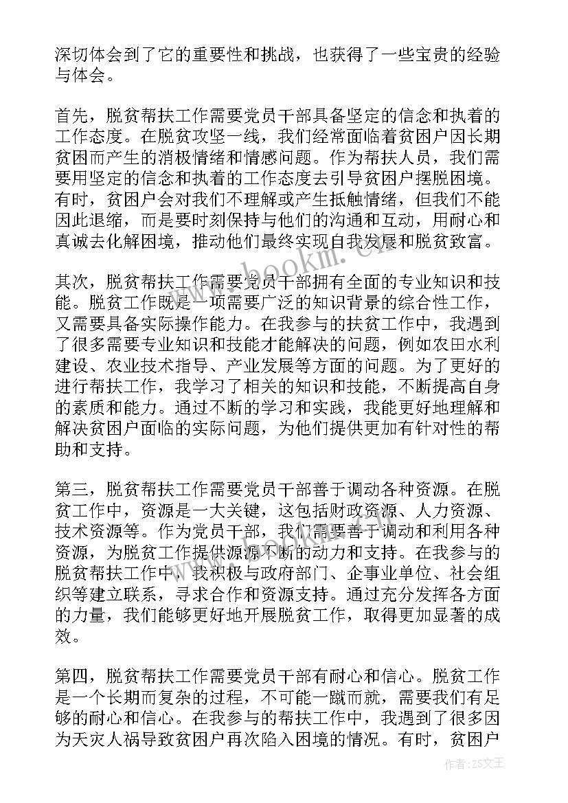 2023年干部帮扶心得体会怎么写(优秀10篇)