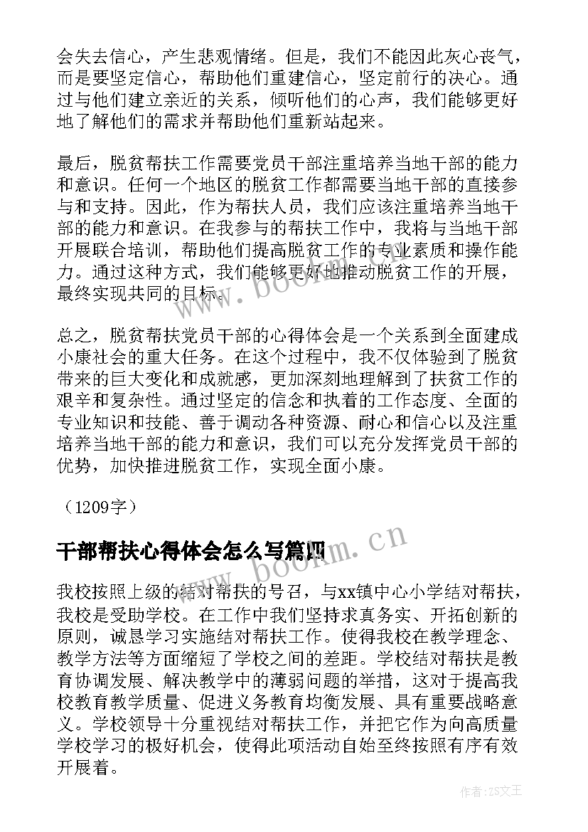 2023年干部帮扶心得体会怎么写(优秀10篇)