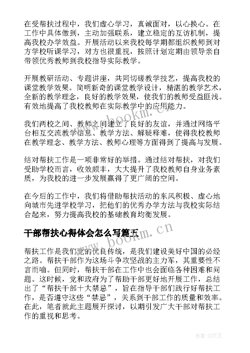 2023年干部帮扶心得体会怎么写(优秀10篇)