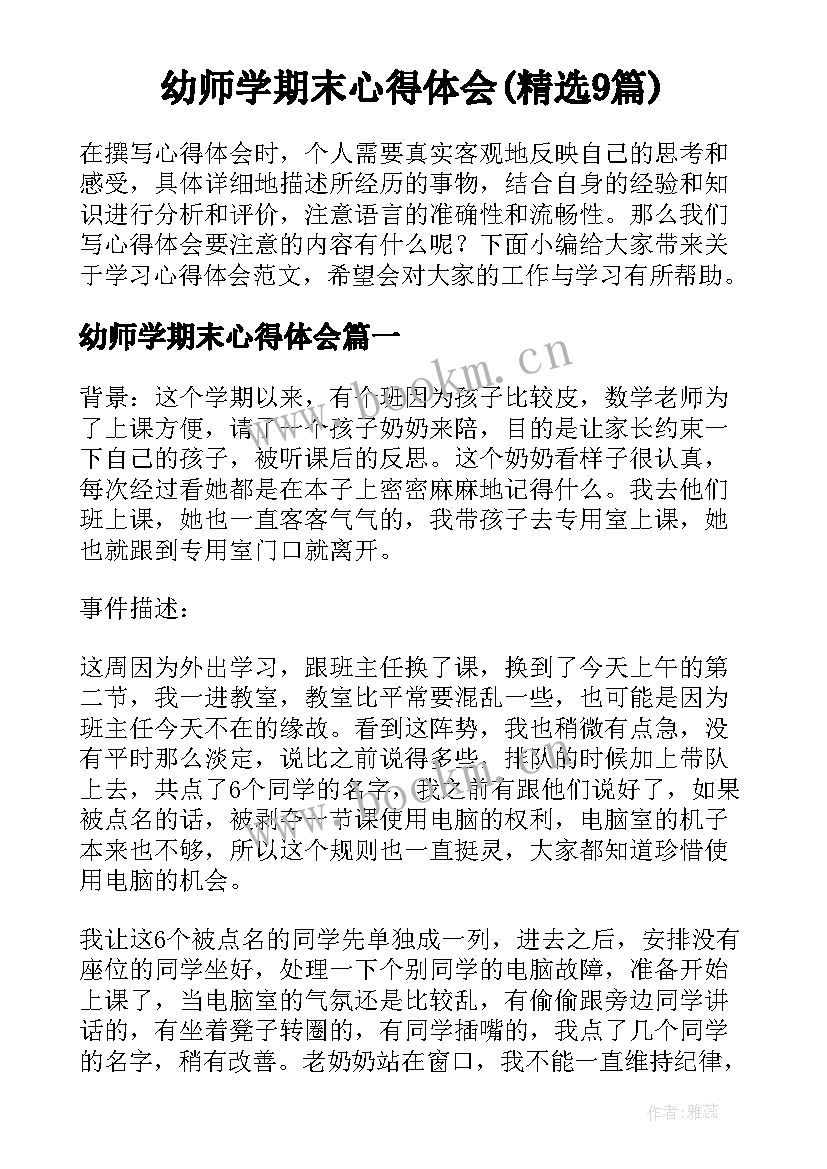 幼师学期末心得体会(精选9篇)