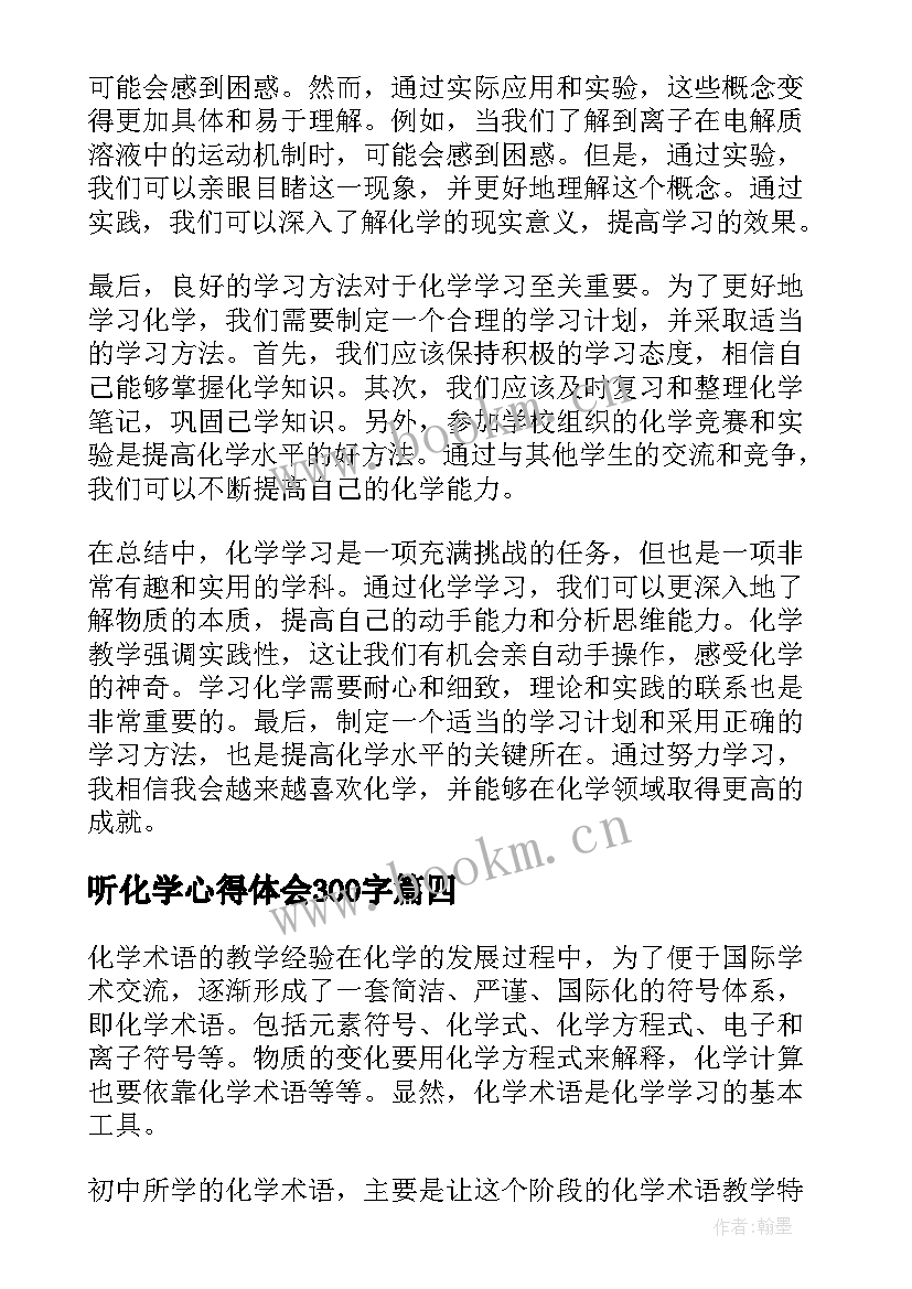 2023年听化学心得体会300字(通用7篇)