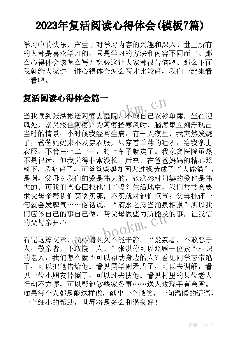 2023年复活阅读心得体会(模板7篇)