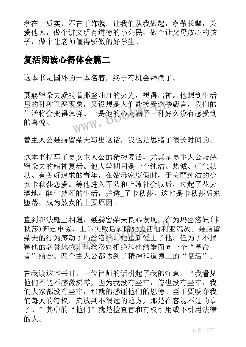 2023年复活阅读心得体会(模板7篇)