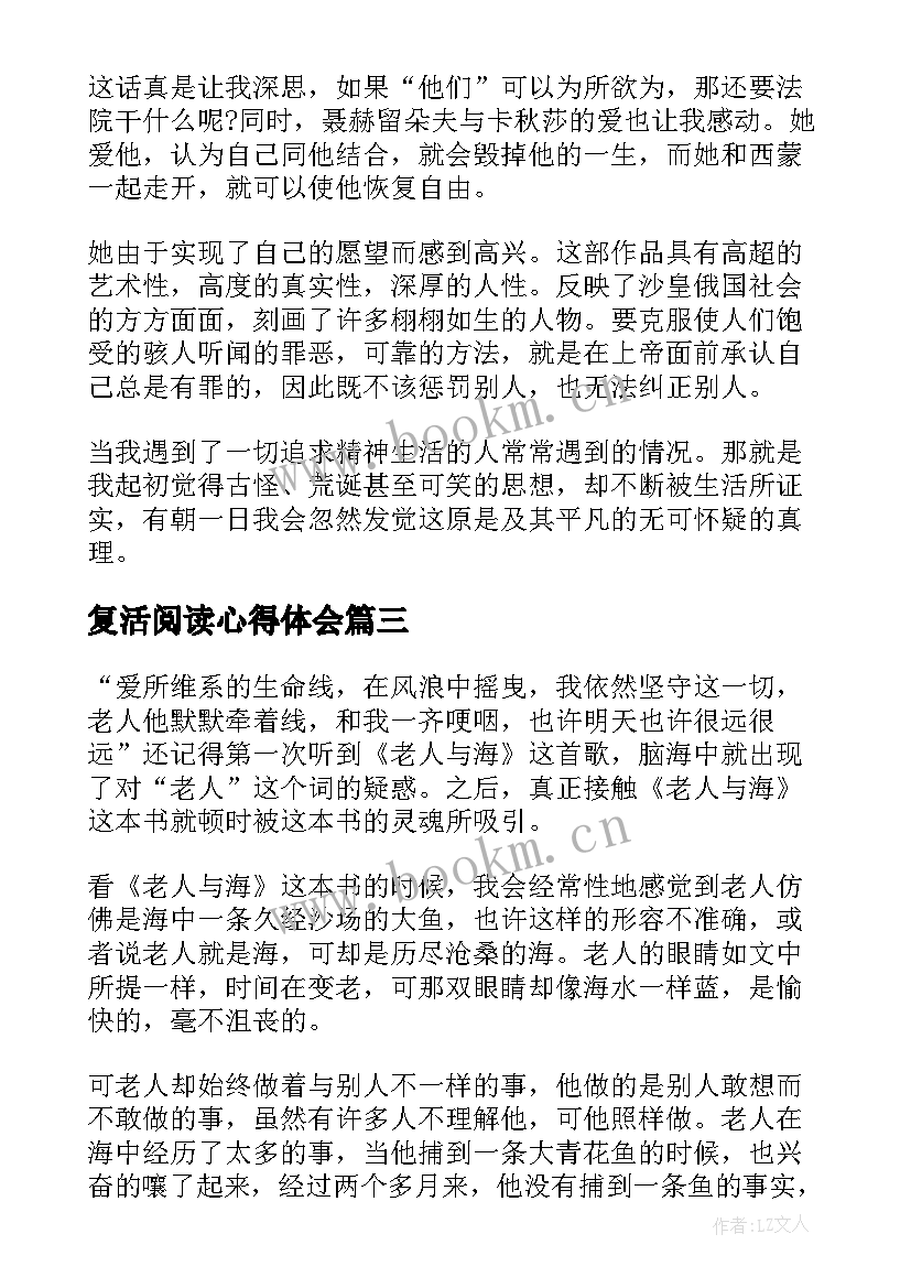 2023年复活阅读心得体会(模板7篇)