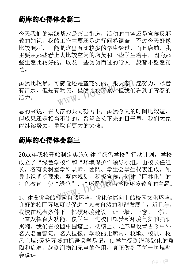 药库的心得体会(优秀7篇)