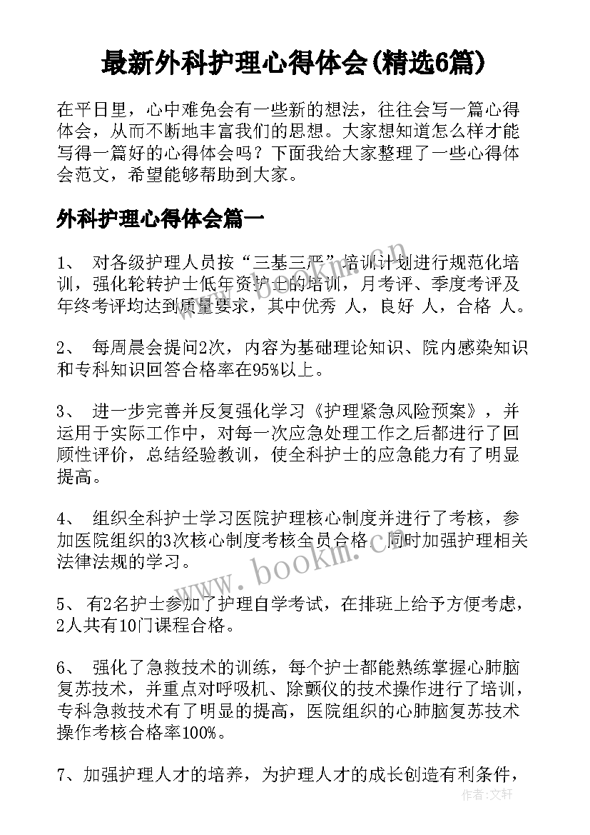 最新外科护理心得体会(精选6篇)