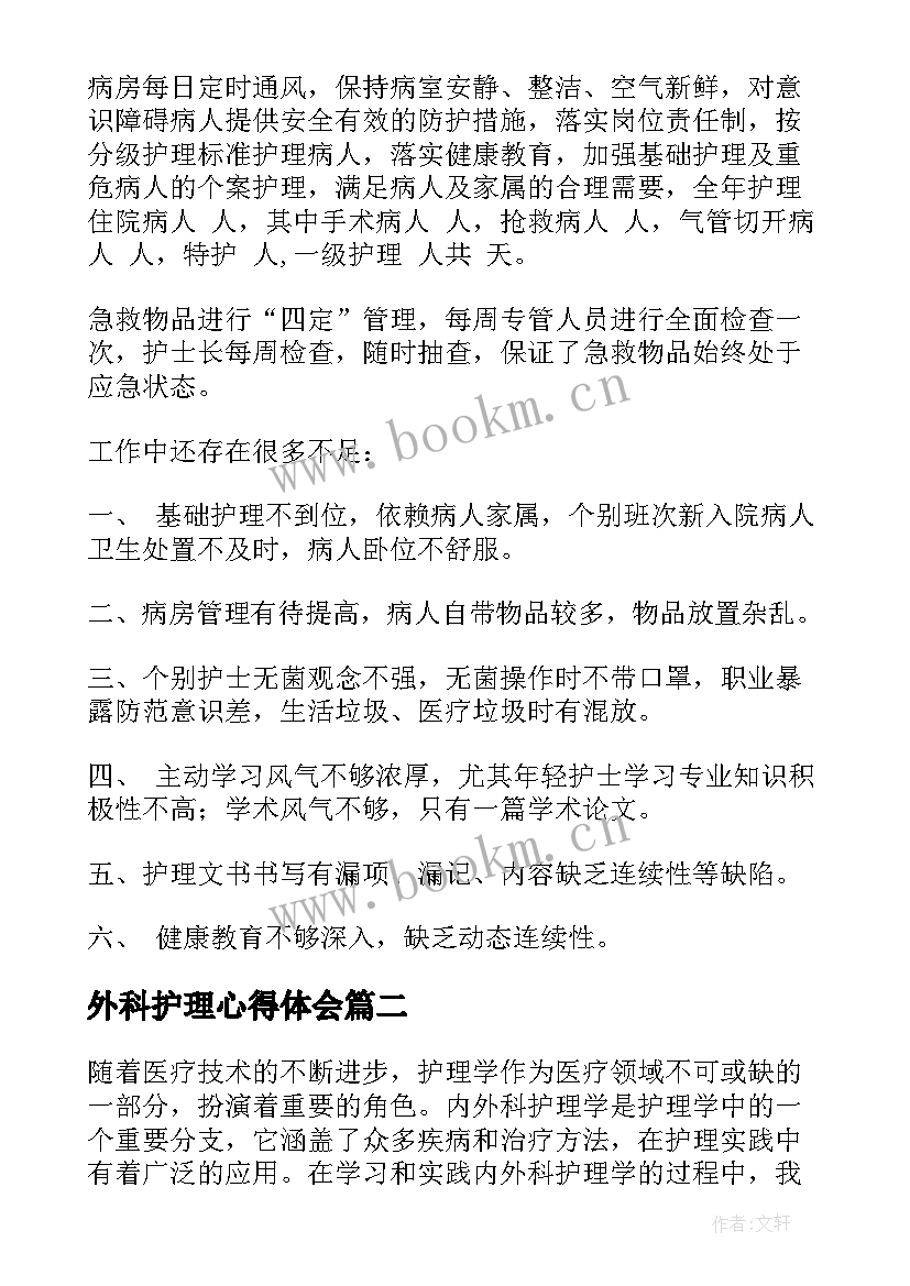 最新外科护理心得体会(精选6篇)