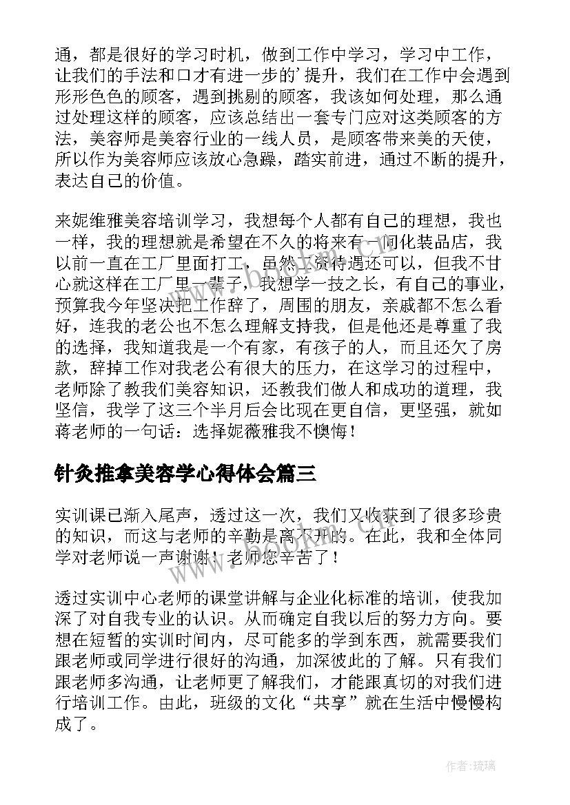 针灸推拿美容学心得体会(优质5篇)