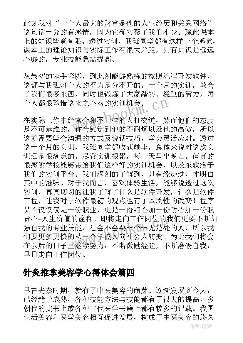 针灸推拿美容学心得体会(优质5篇)