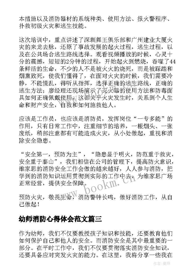 2023年幼师消防心得体会范文(实用5篇)