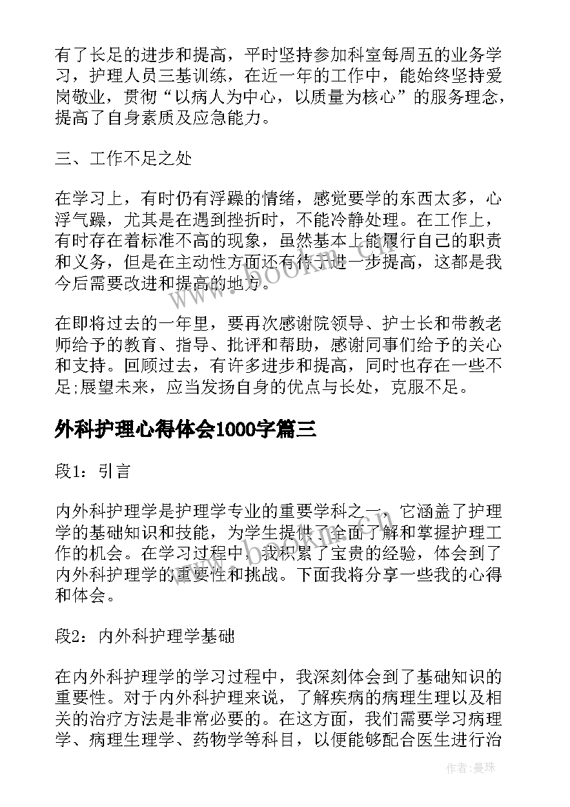 2023年外科护理心得体会1000字 外科疾病护理心得体会(通用5篇)